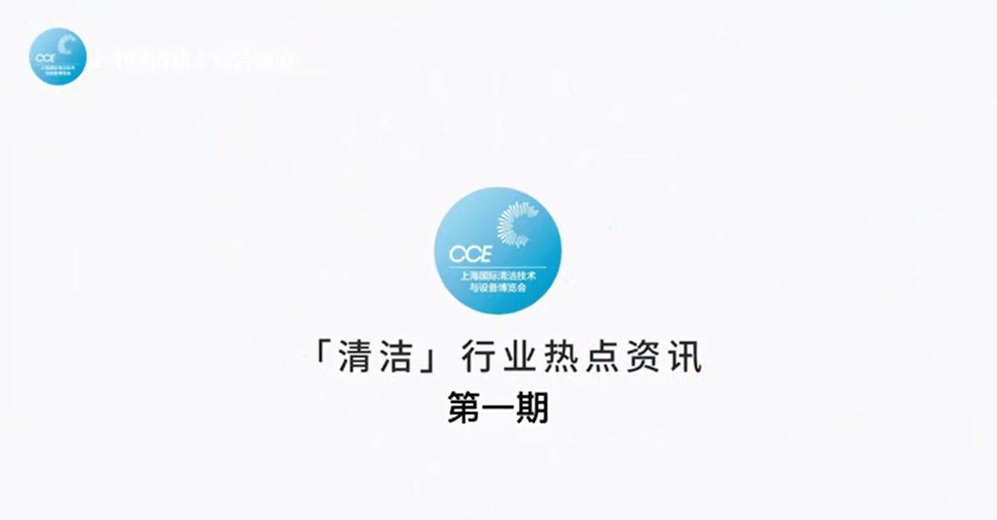 清潔行業(yè)熱點資訊-第一期