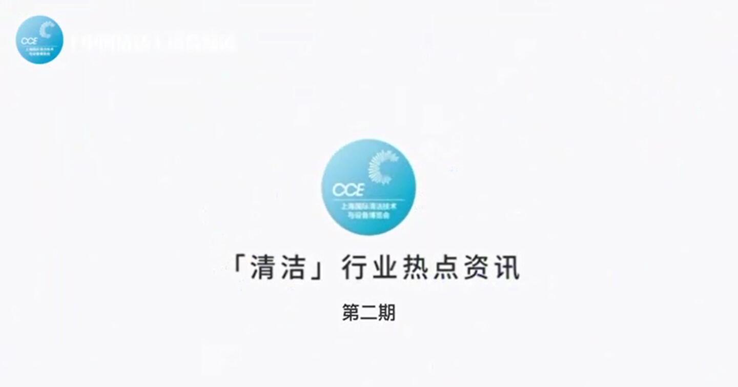 清潔行業(yè)熱點資訊-第二期