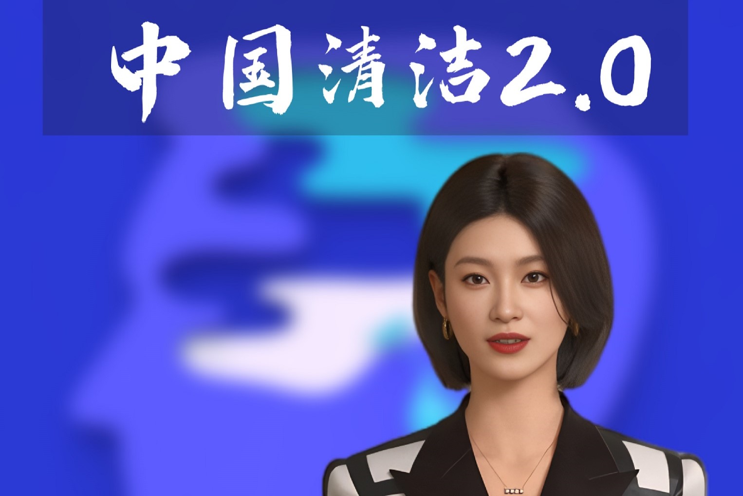 走近中國清潔2.0-Ai播報-2